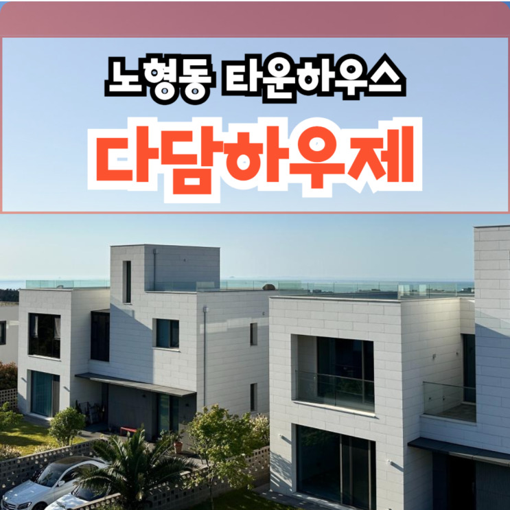  다담하우제 제주도 제주시 노형동 타운하우스 분양