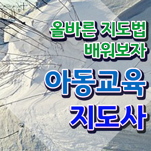  아동교육지도사 무료 강의 , 아동교육지도사 자격증 온라인으로 합격한 팁 , 고용 전망