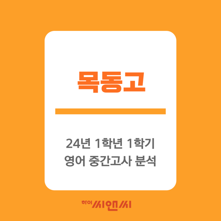  목동고1 24년 1학기 영어중간고사 문제유형 분석 및 출제영역 기말고사 대비-본관 이호종T