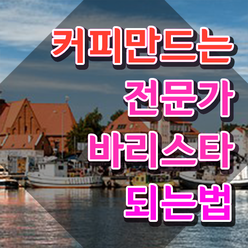  바리스타 , 바리스타 자격증 직장인도 쉽게 취득한 정보 정리했어요