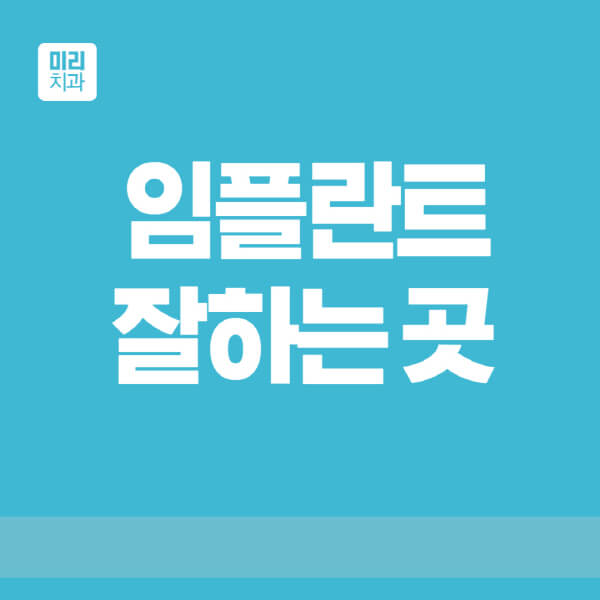  임플란트 시술을 잘하는 곳을 찾는 5가지 방법
