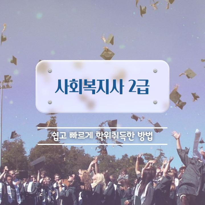  인천 사회복지 공무원연봉 사회복지사2급 경력없어도 온라인으로 간단하게