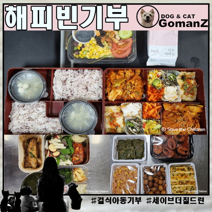  해피빈 기부 소외된 아이에게 주는 따뜻한 기억 한 끼.