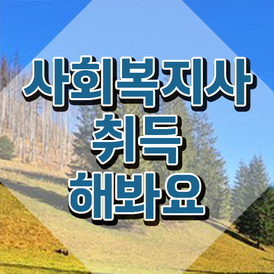  광주 온라인사회복지사2급 ~ 사회복지사2급 고졸자도 학점은행제 활용하여 빠르게