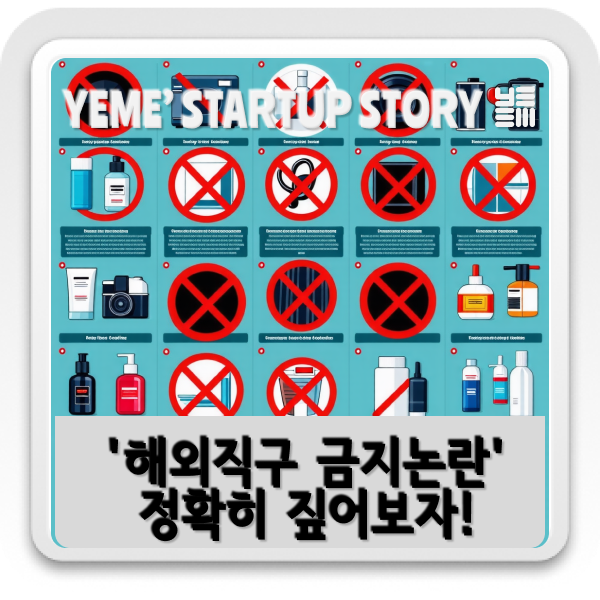  '해외직구 금지논란' 정확히 짚어보자!