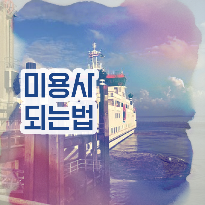  피부관리사 자격증 학원 , 피부관리 오픈 면허증 취득 독학하는 법 및 강의내용 친절하게 알려드립니다
