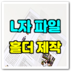  학원판촉물 제작 후기, 영어학원 홍보를 위한 L자 파일 제작(L홀더 제작 박인쇄) 가격 저렴한 판촉물 업체 추천