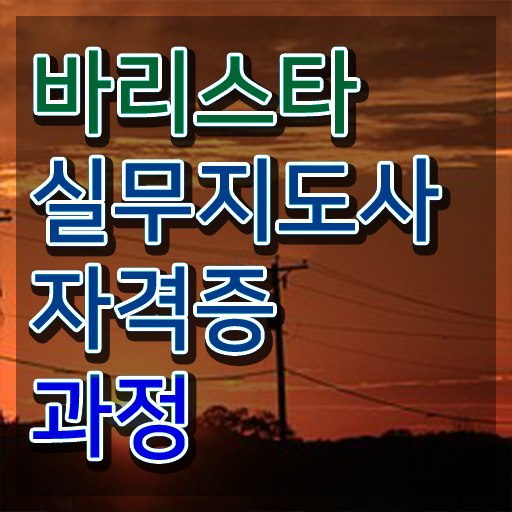  바리스타 2급 1급 , 바리스타 자격증 상세한 취득한 노하우 , 고용 전망