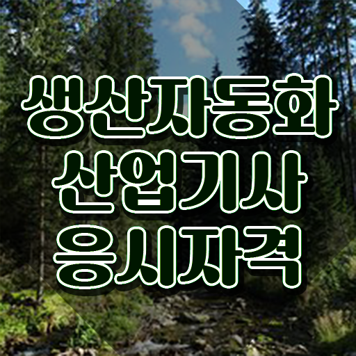  생산자동화산업기사 실기 생산자동화산업기사 시험자격 학점은행제로 4개월 만에 성공한 팁