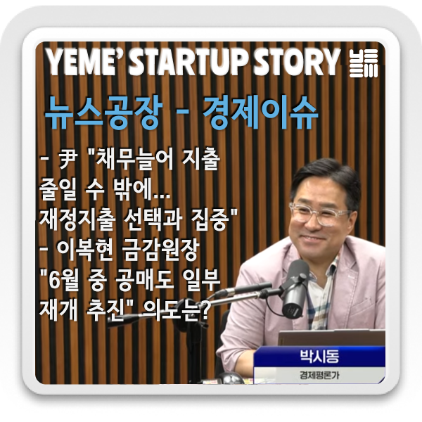  경제이슈 짚어보기- 재정지출, 공매도재개추진