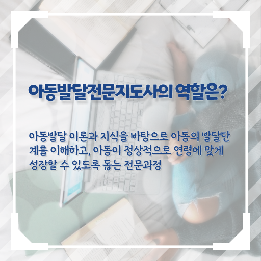  아동발달전문지도사 응시자격 확인 , 아동발달전문지도사 자격증 온라인으로 합격한 팁 핵심 정보