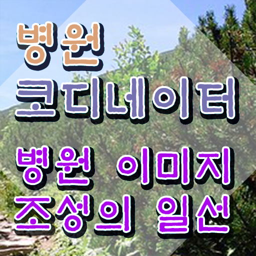  병원 코디네이터 자격증시험 , 병원코디네이터 자격증 15일 만에 취득한 과정 최신정보 공유