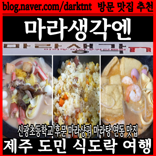 신광초등학교 후문 연동 마라탕 맛집 추천 마라생각엔 방문 후기