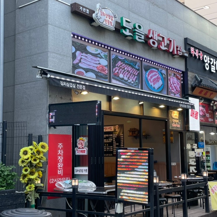  가산동 맛집 도을생고기집 회식장소 추천 및 생삼겹살 후기