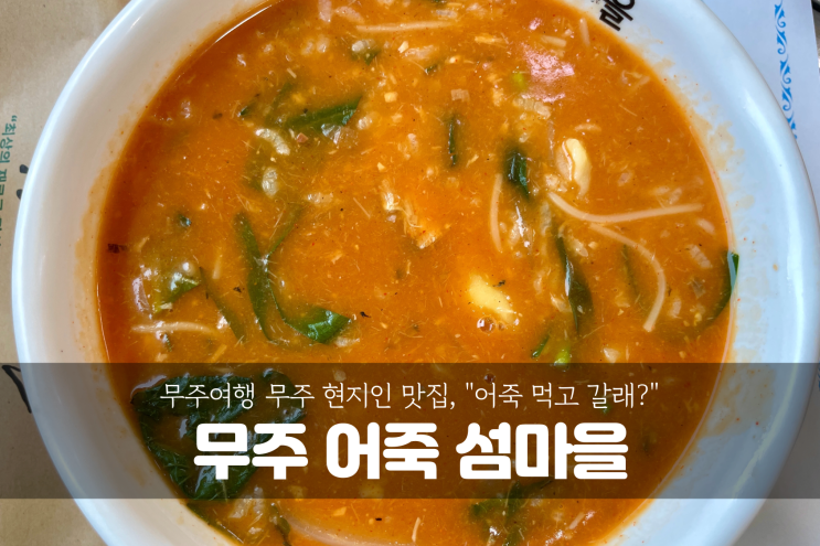  [무주여행] 전북 덕유산맛집 섬마을, “어죽 먹고갈래..?”