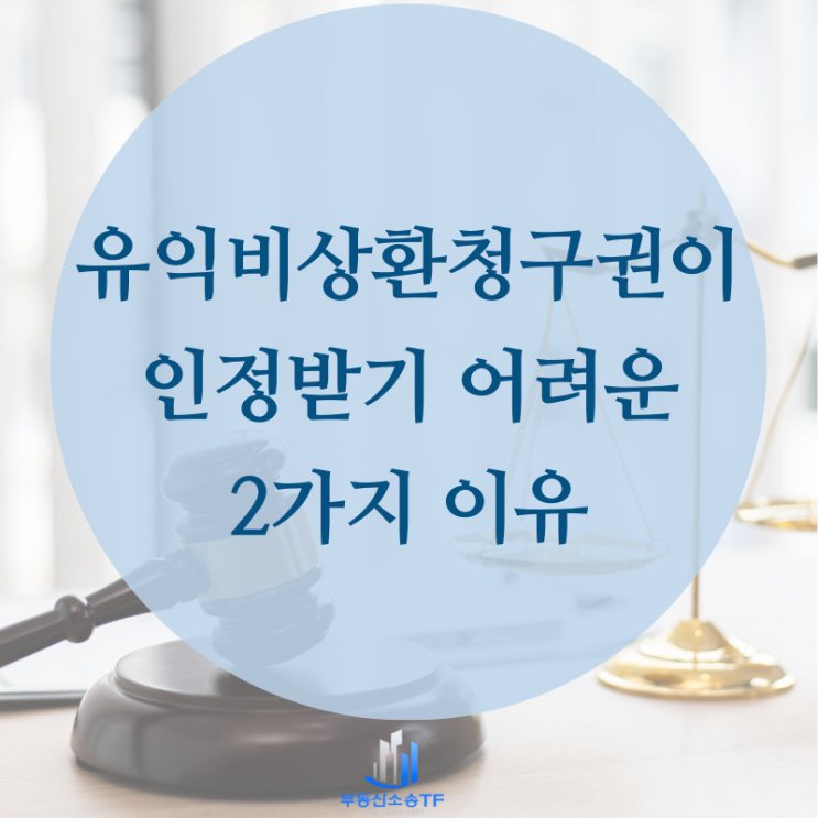  유익비 상환청구권이 쉽게 인정되지 않는 2가지 이유