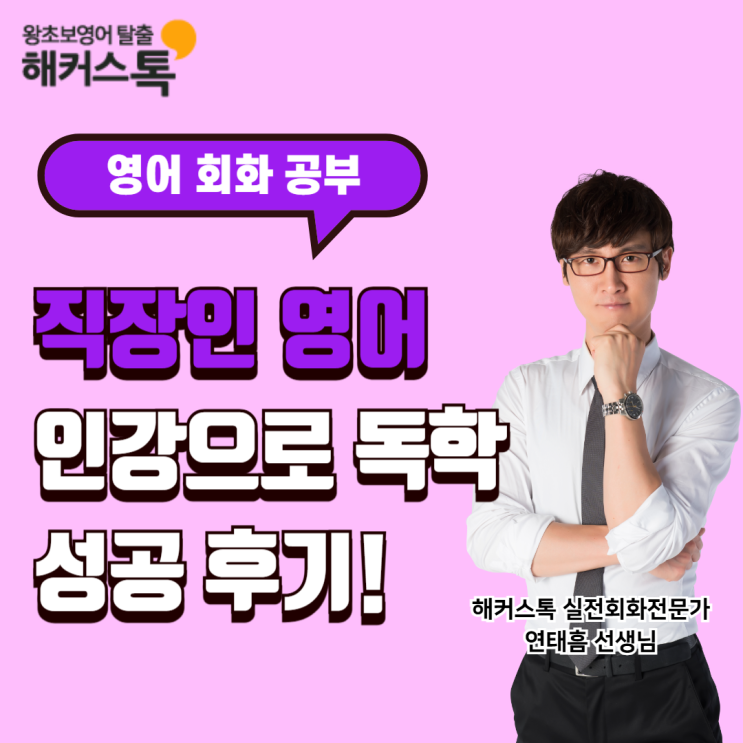  직장인 영어회화 인강으로 독학 성공 후기!