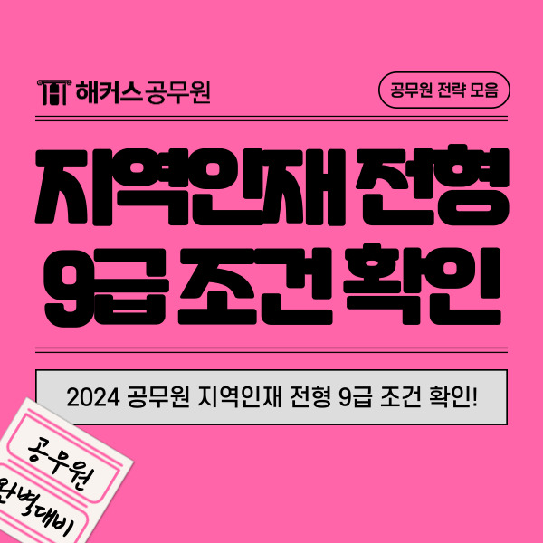  2024 공무원 지역인재 전형 조건 안내(9급)