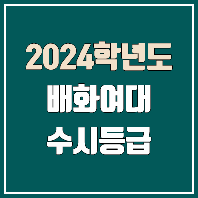 배화여대 수시등급 (2024, 예비번호, 배화여자대학교 커트라인) 배화여대 수시등급 (2024, 예비번호, 배화여자대학교 커트라인)