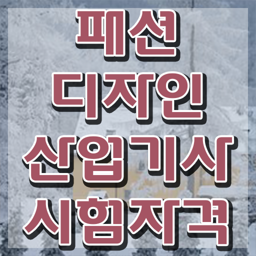  패션디자인산업기사 자격요건 학점은행제로 4개월 만에 준비한 방법