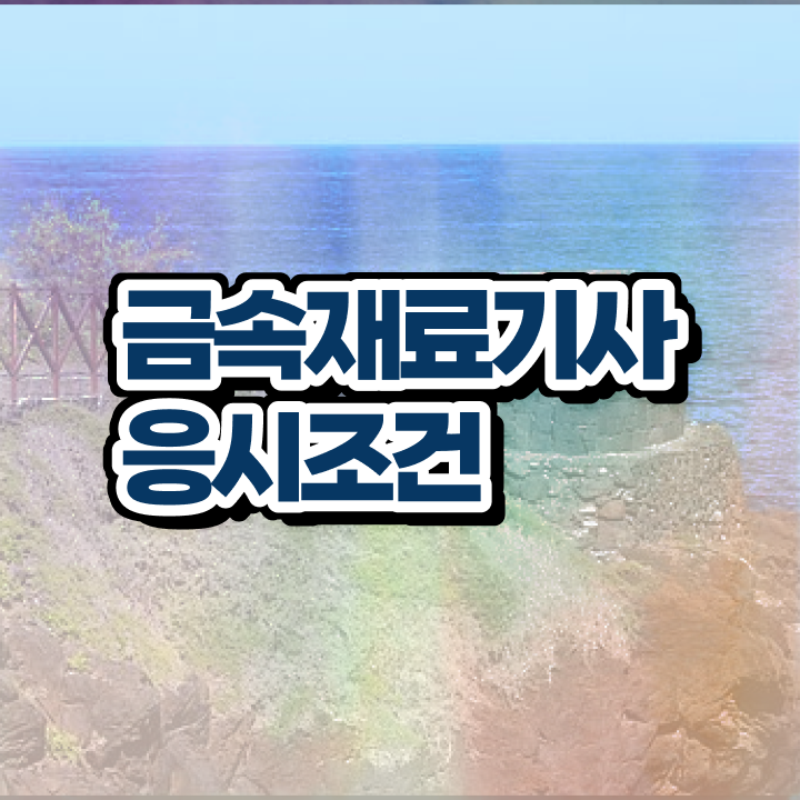  금속재료기사 준비물 금속재료기사 시험자격 온라인 수업으로 4달 안에 준비한 비법