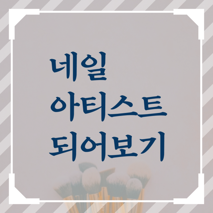  남양주 네일아트 학원 , 네일필기시험 창업 할 때, 취득해야 하는 조건들