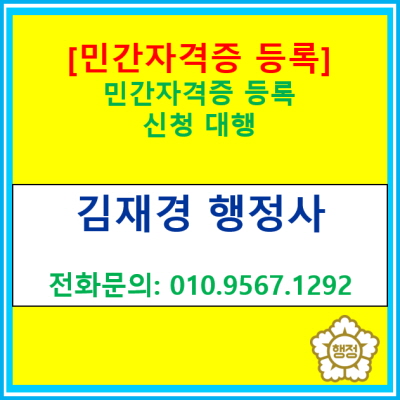  [민간자격증 등록] 등록신청 대행 행정사(서울 경기 인천 충북 충남 수원 용인 화성 오산 성남 안양 안산 안성 행정사)
