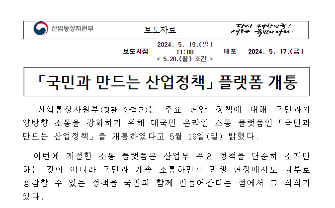 「국민과 만드는 산업정책」 플랫폼 개통 「국민과 만드는 산업정책」 플랫폼 개통