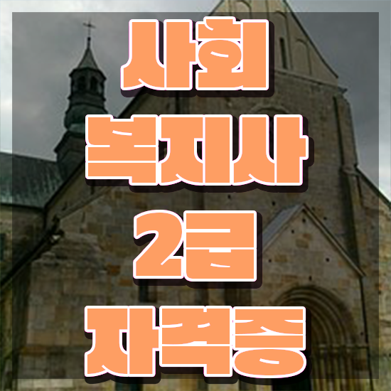  구리 정신건강사회복지사 채용 사회복지사2급 직장인도 인강으로 쉽고 빠르게