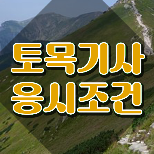  토목기사 실기 합격 토목기사 응시자격 인강으로 15주만에 준비한 방법