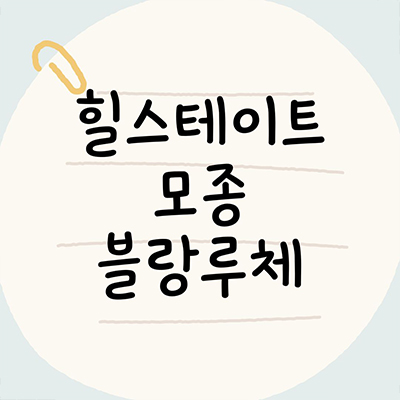  힐스테이트 모종 블랑루체 미분양아파트 아산 모종동 현대건설 모종2지구 신축 분양가 계약금 잔여세대 문의