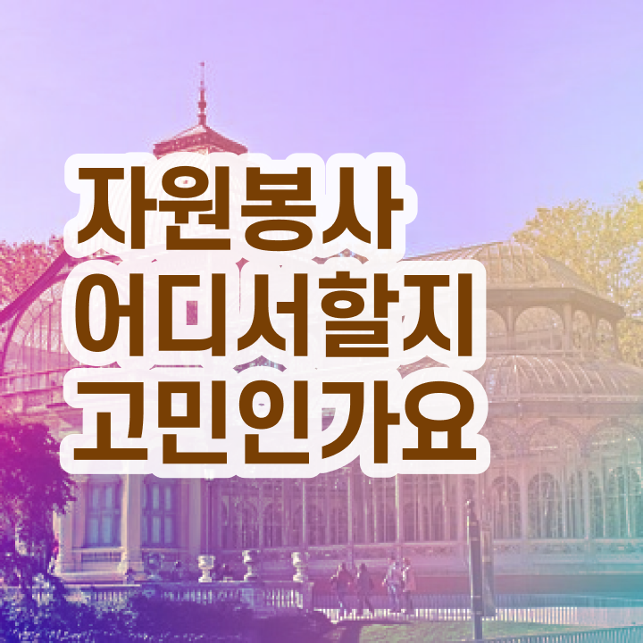  학교도서관 자원봉사 , 자원봉사지도사 자격증 온라인으로 쉽게 합격정보 및 활용 방법