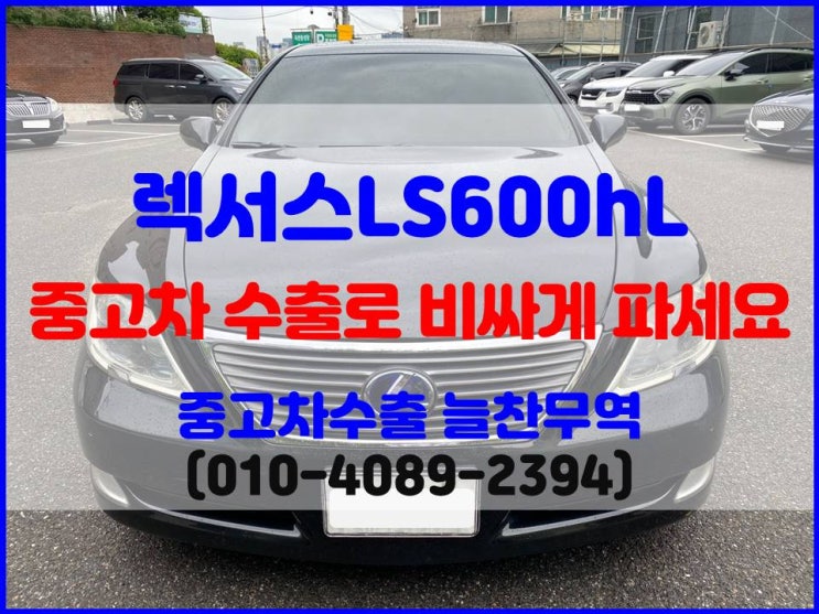  2008년 렉서스 LS600h 중고차 수출 시세 폐차비 비교 후 판매하기