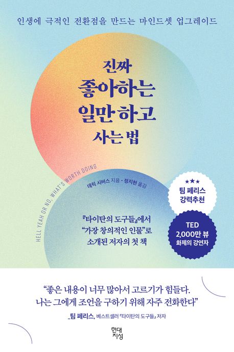  베스트셀러 자기계발서 진짜 좋아하는 일만 하고 사는 법 타이탄의도구들 저자 팀패리스 추천 책리뷰 서평 솔직후기
