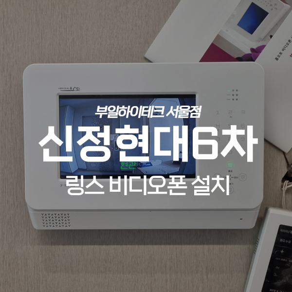  양천구 신정동 신정현대6차아파트 링스 텔레콤 비디오폰 교체 설치