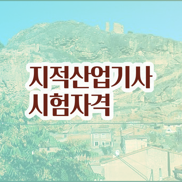  지적산업기사인강 지적산업기사 시험응시조건 온라인 과정으로 단기간에 준비한 전략