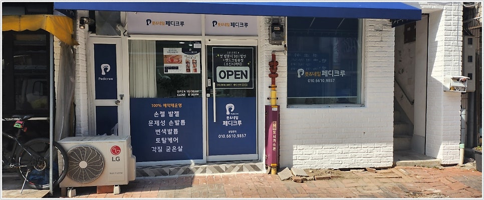 풋&네일 페디크루 무주점 사진 3