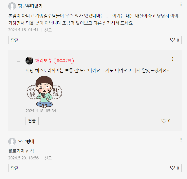  돈가스집 후기 올렸다가 블로거지가 되어버렸습니다.