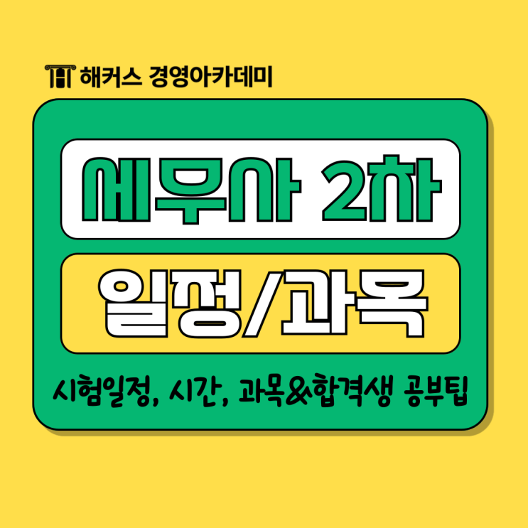  세무사2차시험 일정, 시간, 과목 & 동차 합격생 공부팁