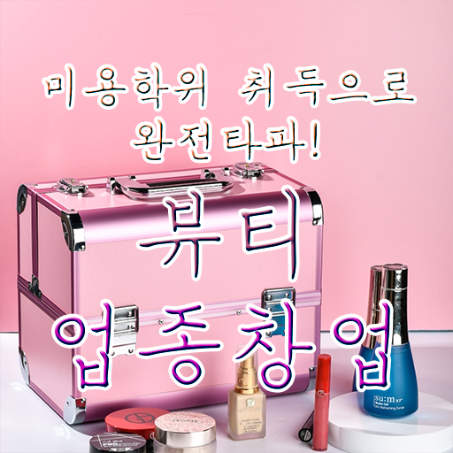  눈썹반영구학원 , 눈썹문신 창업 처음이라면, 필요한 자격사항 및 전략