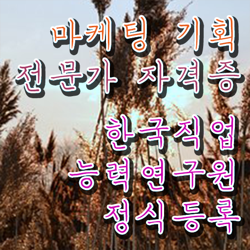  마케팅기획전문가 , 마케팅기획전문가 자격증 합격 후기 궁금하셨다면