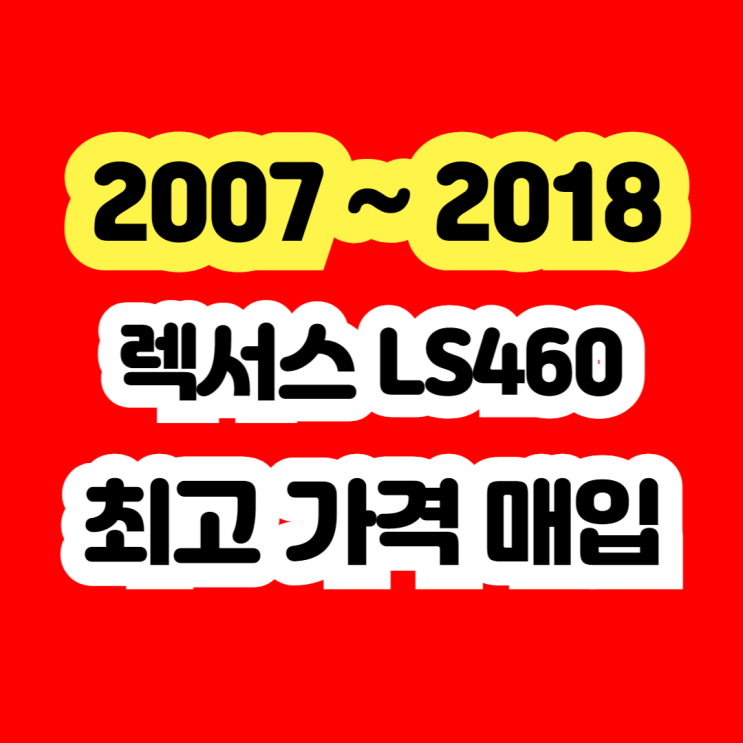  2013 렉서스 LS460 시세? 판매 알아보시나요