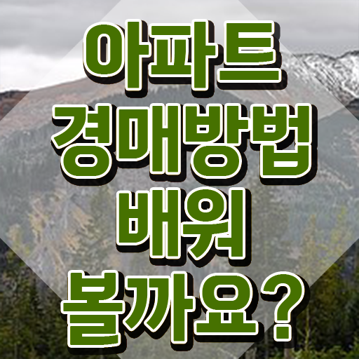  경매 , 부동산권리분석사자격증 취득 정보 , 활용 방법과 전망