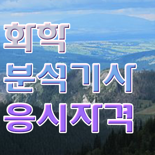  화학분석기사 필기 후기 화학분석기사 시험응시조건 인강으로 15주 동안 끝낸 과정