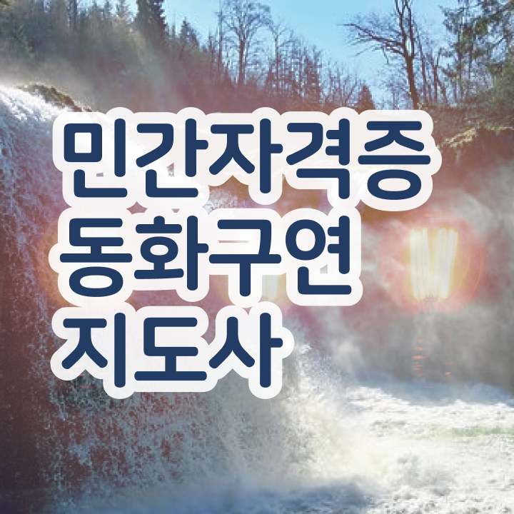  동화구연 대회 , 동화구연지도사 자격증 한달 만에 취득한 정보 및 취업정보