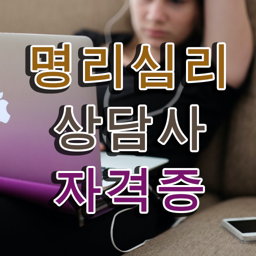  , 명리심리상담사 간편하게 성공한 전략