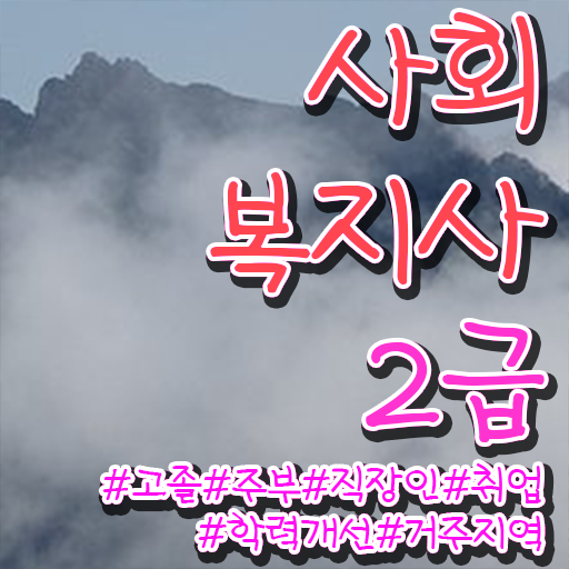  사회복지재단취업 사회복지사 관련학과 아니어도 학은제로 편하게