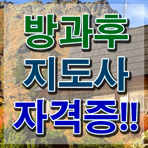  방과후강사수입 , 방과후지도사자격증 독학으로 합격 전략