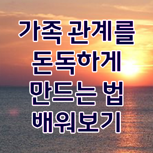  전략적 가족상담 , 가족심리상담사 자격증 단기간에 취득 노하우 알아볼까요 정보 퍼펙트 요약
