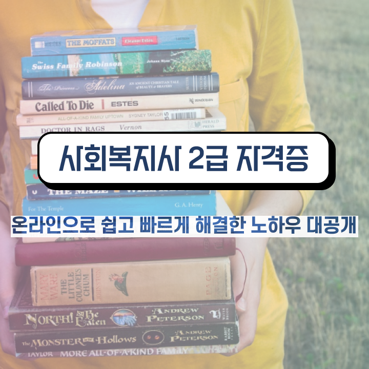  천안 사회복지사2급 . 사회복지사2급 중년 직장인도 온라인 과정으로 간단하게
